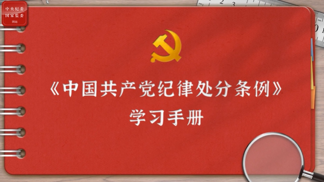 一起学《条例》丨第二编第十一章：对违反生活纪律行为的处分