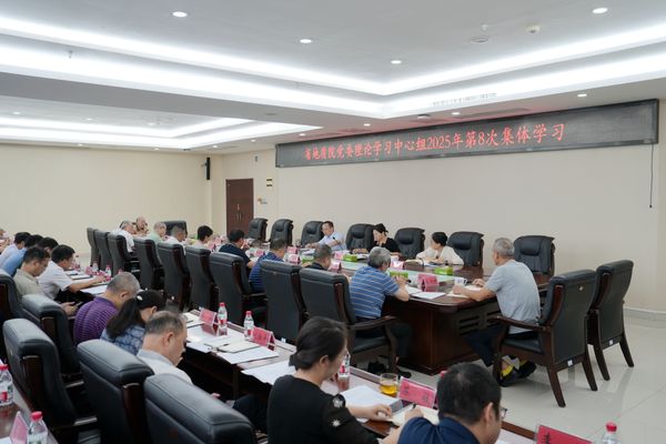 省地质院党委理论学习中心组开展2025年第八次集体(扩大)学习